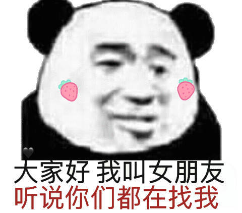 子我叫女朋听说你们都在找