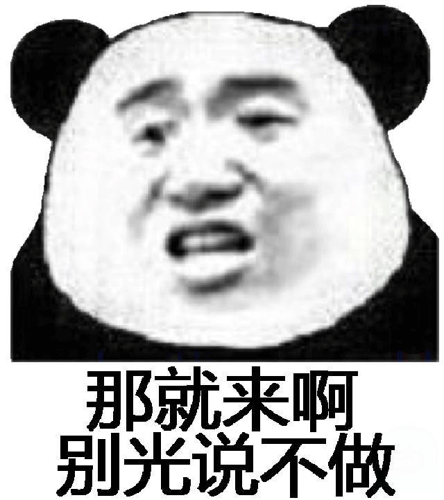 那就来啊别光说不做(熊猫头)