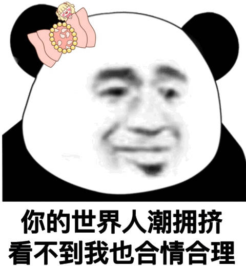 你的世界人潮拥挤看不到我也合情合理