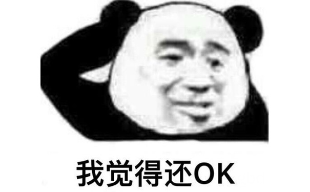 我觉得还 OK - “我觉得OK”“我觉得可以”“我觉得很普通”