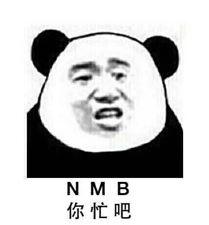 NMB（你忙吧） - 每天按时装个逼，延年益寿又开心（熊猫人）