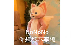 NONONo 你想都不要想