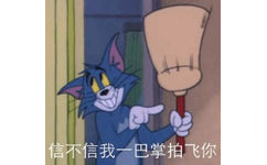 信不信我一巴掌拍飞你 - 《猫和老鼠》汤姆猫专场