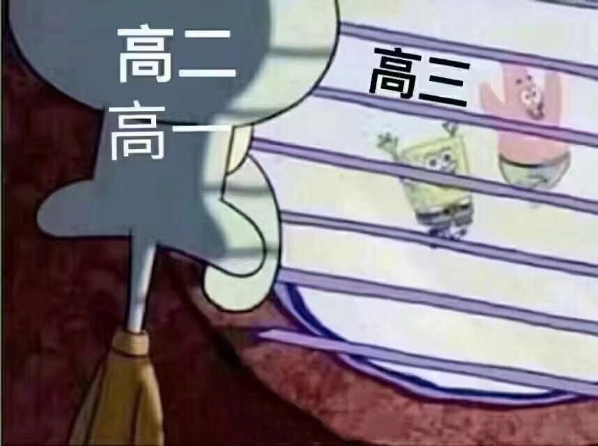 高二 高一眼中的高三