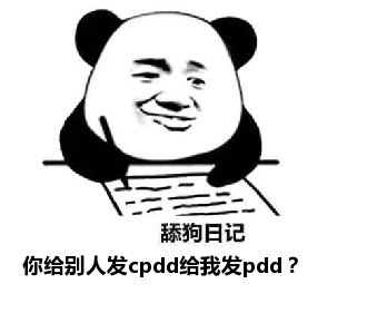 舔狗日记：你给别人发cpdd给我发pdd？