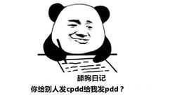 舔狗日记：你给别人发cpdd给我发pdd？