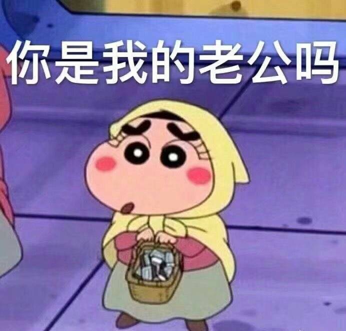 你是我老公吗