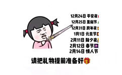 12月24日平安夜12月25日圣诞节12月31日跨年夜1月1日元旦节2月11日除夕夜2月12日春节米2月14日情人节请把礼物提前准备好