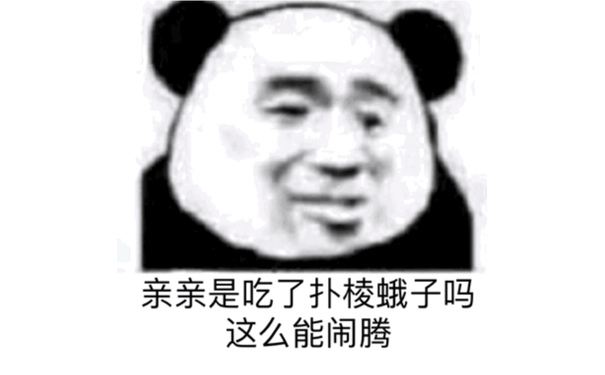 亲亲是吃了扑棱蛾子吗 这么能闹腾（熊猫头）