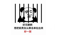 好无聊啊想把前男友从黑名单拉出来吵一架