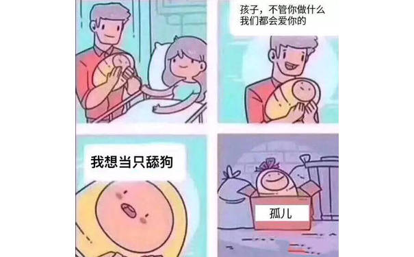 孩子,不管你做什么我们都会爱你的。我想当只舔狗。孤儿！