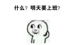 什么？明天要上班？ - 特么的懵逼了