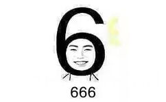 666 - 春晚抢镜哥 装B一直是我的强项