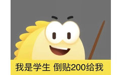 我是学生倒贴200给我