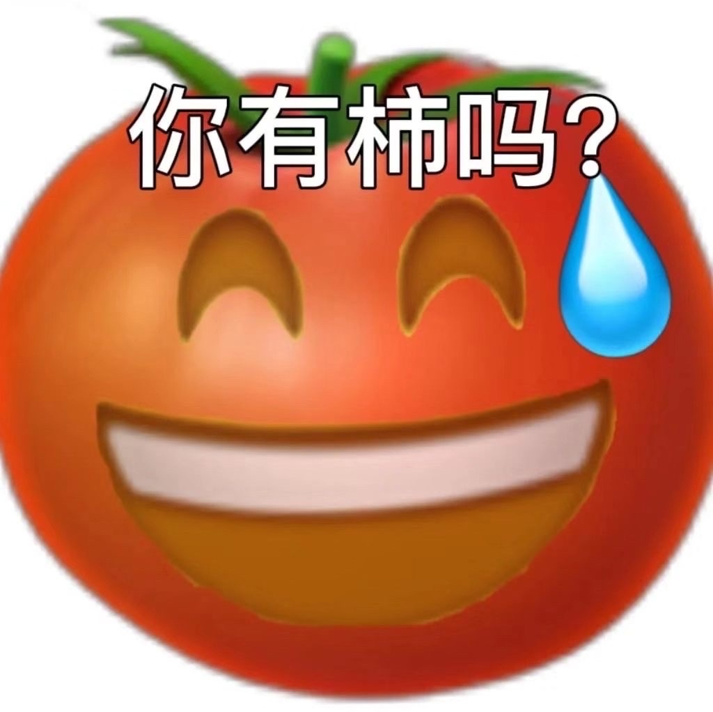 你有柿吗?(你有事吗)