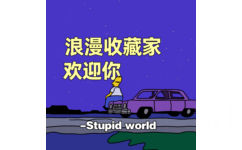 浪漫收藏家欢迎你- Stupidworld - 好看的朋友圈背景图