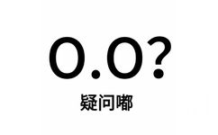 0.0?疑问嘟