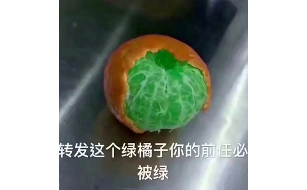 转发这个绿橘子你的前任必被绿