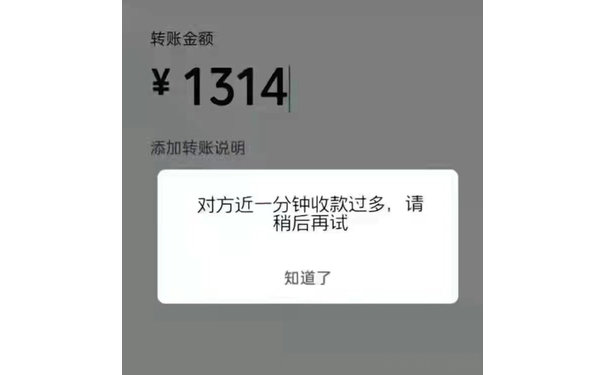 转账金额￥1314添加转账说明对方近一分钟收款过多,请稍后再试知道了(情人节表情包)