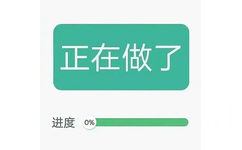 正在做了进度0%