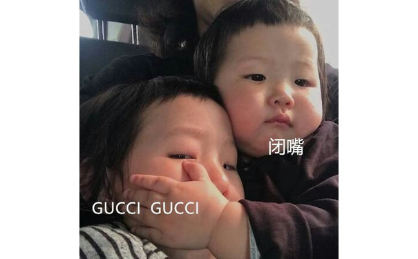 闭嘴！GUCCI GUCCI - 「捂嘴克制」系列表情抖音神曲版