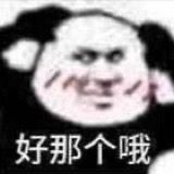 好那个哦