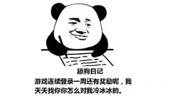 舔狗日记：游戏连续登录一周还有奖励呢，我天天找你你怎么对我冷冰冰的。