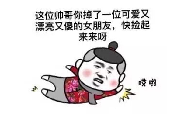 这位帅哥你掉了一位可爱又漂亮又傻的女朋友，快捡起来呀（哎呦） - 没点体重，怎么能压得住我的美貌？