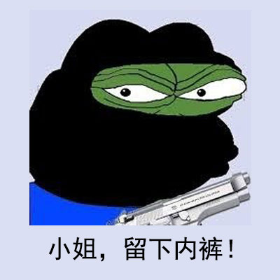 小姐，留下内裤！ - sad frog 表情包