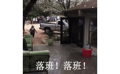 落班!落班!(下班下班)