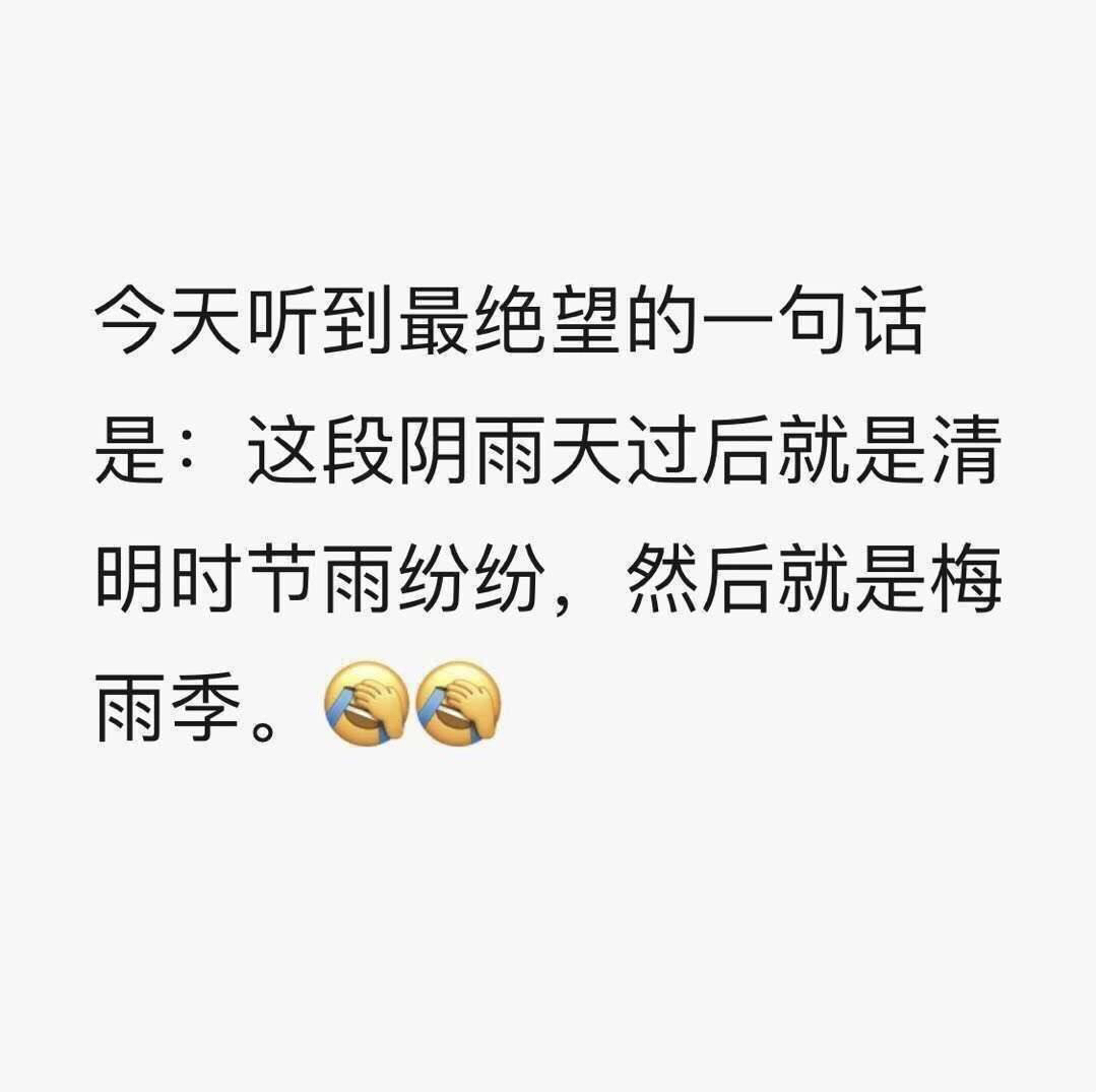 今天听到最绝望的一句话是:这段阴雨天过后就是清明时节雨纷纷,然后就是梅雨季。⑤( - 太阳公公，你去哪里了？