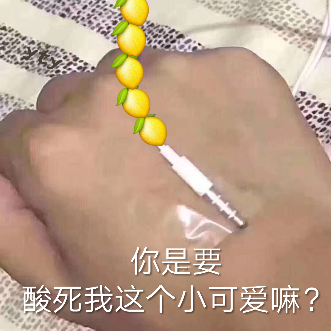 你是要酸死我这个小可爱嘛？（耳机线柠檬输液） - 柠檬精表情包系列