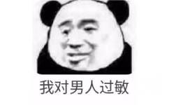 我对男人过敏