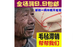 全场满包邮单拍一两件概不发货毛毡滞销帮帮我们 - 大爷：我感觉我什么生意都做不好。。。 ​