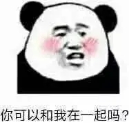 你可以和我在一起吗?