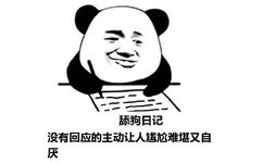 舔狗日记：没有回应的主动让人尴尬难堪又自厌