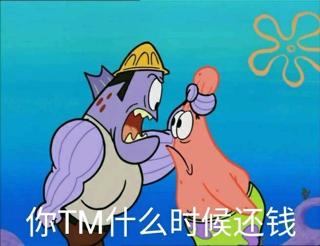 你 TM 什么时候还钱