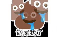 馋屎我了 - 粑粑 emoji 表情包