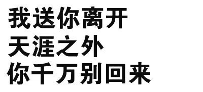 我送你离开，天涯之外，你千万别回来 - 那些牛逼的纯文字表情