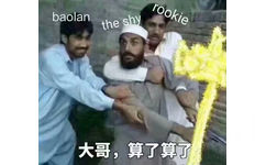 baolan rookie 拉住 theshy ,大哥，算了算了