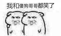 我和傻狗哥哥都笑了