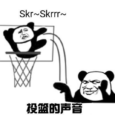 skr skrrr~投篮的声音（熊猫头skr表情包 ​）