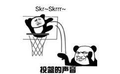 skr skrrr~投篮的声音（熊猫头skr表情包 ​）