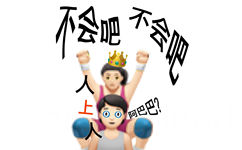 不会吧不会人上上人阿巴 - 一组emoji阴阳怪气表情包