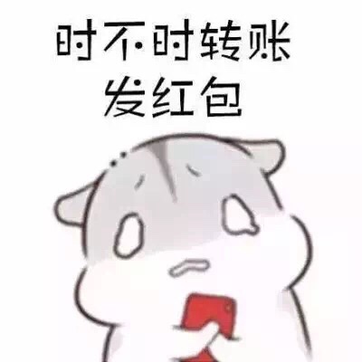 时不时转账发红包 - 仓鼠表情包