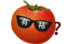 有柿(水果谐音表情包)