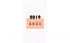 2019减肥成功 - 2019手机壁纸用起来