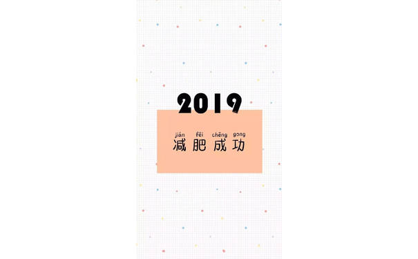 2019减肥成功 - 2019手机壁纸用起来