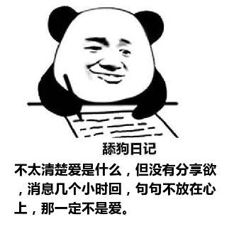 舔狗日记：不太清楚爱是什么，但没有分享欲，消息几个小时回，句句不放在心上，那一定不是爱。