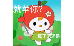 就苹你?算了吧还是 - Hello Kitty表情包系列